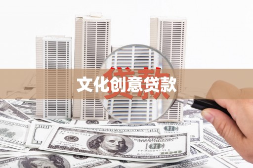 宁夏文化创意贷款