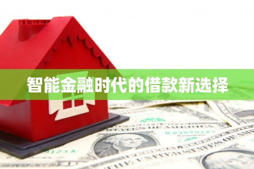 宁夏智能金融时代的借款新选择