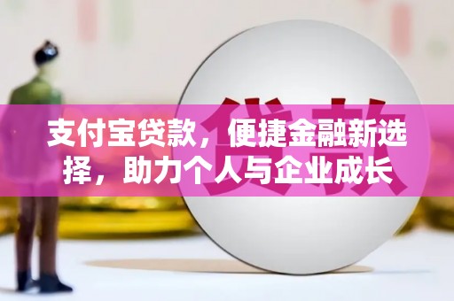 宁夏支付宝贷款，便捷金融新选择，助力个人与企业成长