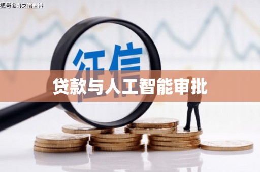 宁夏贷款与人工智能审批