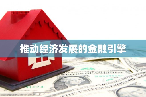 宁夏推动经济发展的金融引擎