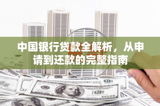 宁夏中国银行贷款全解析，从申请到还款的完整指南