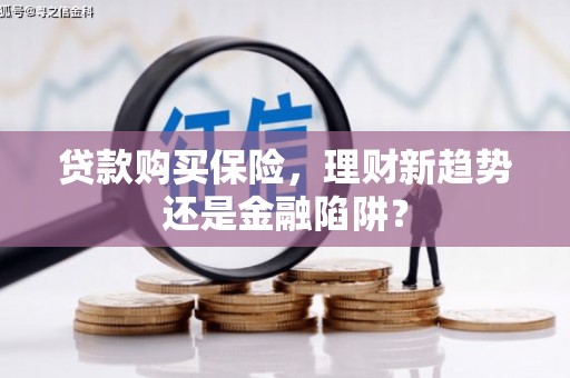 宁夏贷款购买保险，理财新趋势还是金融陷阱？