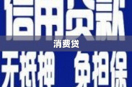宁夏消费贷