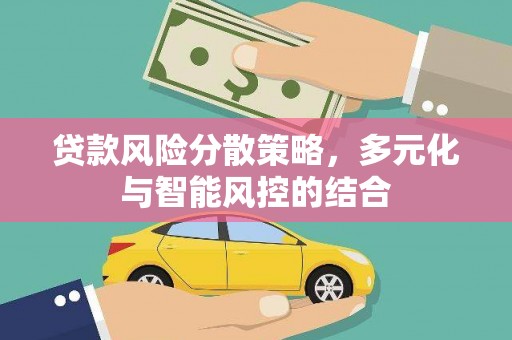 宁夏贷款风险分散策略，多元化与智能风控的结合