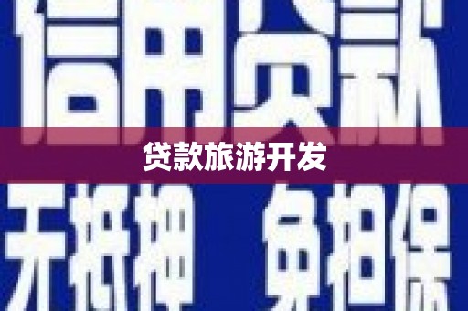 宁夏贷款旅游开发