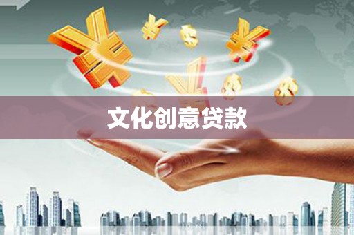 宁夏文化创意贷款