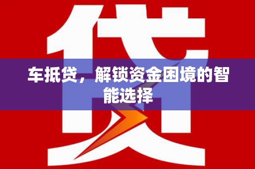 宁夏车抵贷，解锁资金困境的智能选择