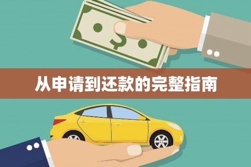 宁夏从申请到还款的完整指南
