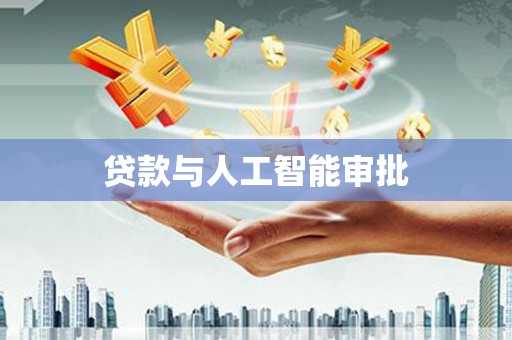 宁夏贷款与人工智能审批