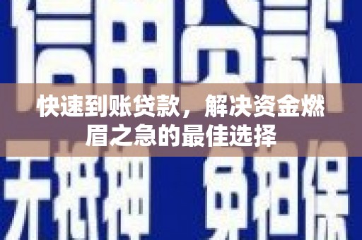 宁夏快速到账贷款，解决资金燃眉之急的最佳选择