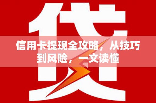 宁夏信用卡提现全攻略，从技巧到风险，一文读懂