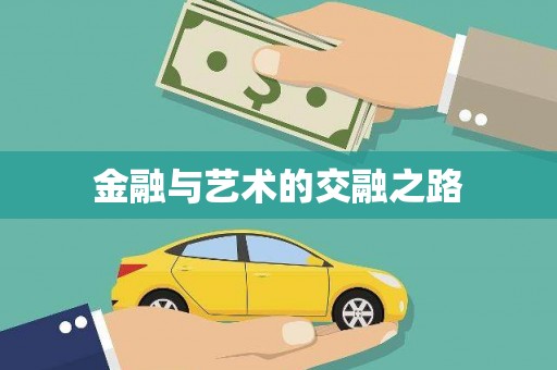 宁夏金融与艺术的交融之路