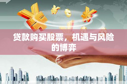 宁夏贷款购买股票，机遇与风险的博弈