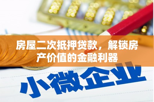 宁夏房屋二次抵押贷款，解锁房产价值的金融利器