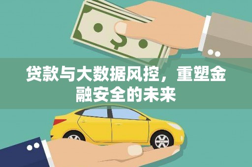 宁夏贷款与大数据风控，重塑金融安全的未来