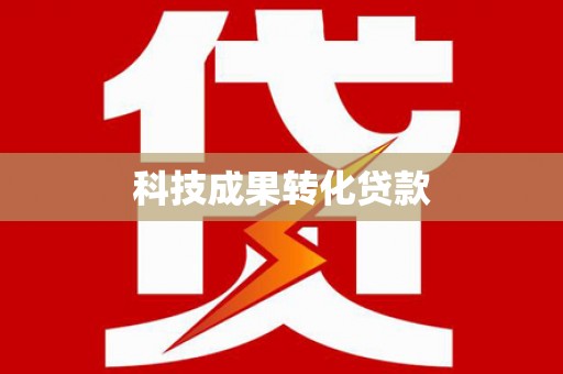 宁夏科技成果转化贷款