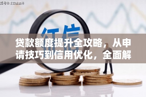 宁夏贷款额度提升全攻略，从申请技巧到信用优化，全面解析
