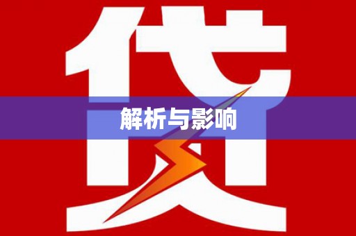 宁夏解析与影响