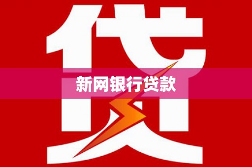宁夏新网银行贷款