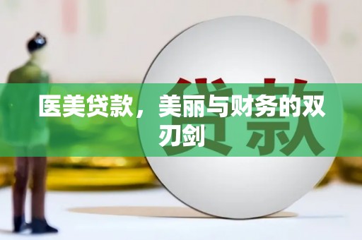 宁夏医美贷款，美丽与财务的双刃剑