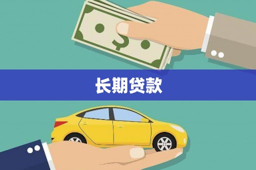 宁夏长期贷款