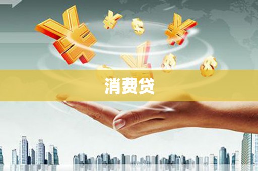 宁夏消费贷