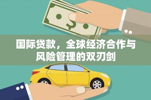 宁夏国际贷款，全球经济合作与风险管理的双刃剑