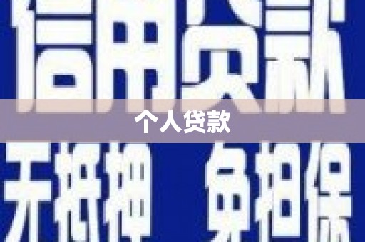 宁夏个人贷款