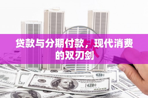宁夏贷款与分期付款，现代消费的双刃剑