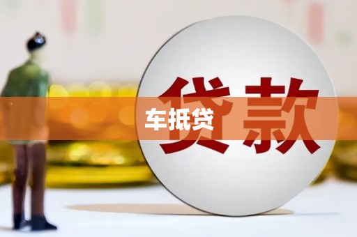 宁夏车抵贷