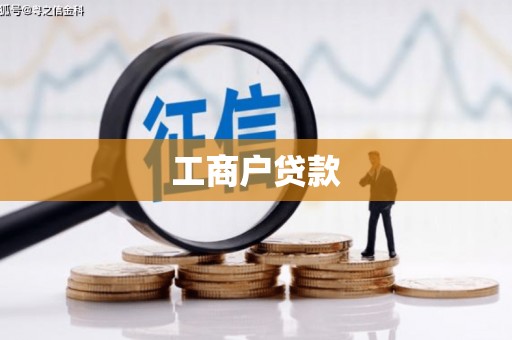 宁夏工商户贷款