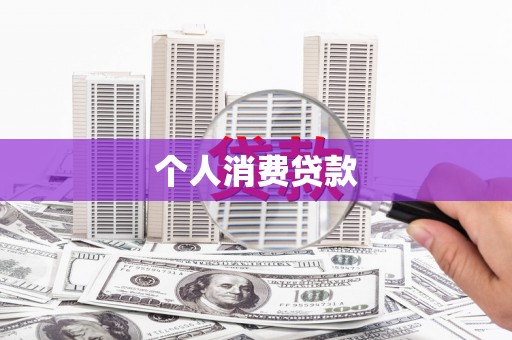 宁夏个人消费贷款