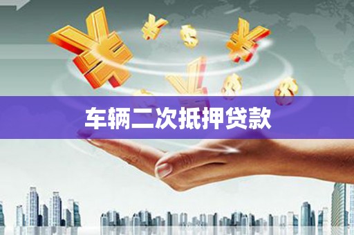 宁夏车辆二次抵押贷款