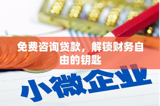 宁夏免费咨询贷款，解锁财务自由的钥匙