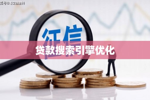 宁夏贷款搜索引擎优化