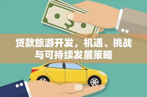宁夏贷款旅游开发，机遇、挑战与可持续发展策略