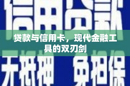 宁夏贷款与信用卡，现代金融工具的双刃剑
