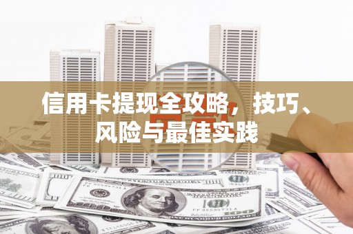 宁夏信用卡提现全攻略，技巧、风险与最佳实践
