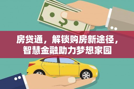 宁夏房贷通，解锁购房新途径，智慧金融助力梦想家园