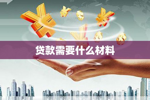 宁夏贷款需要什么材料
