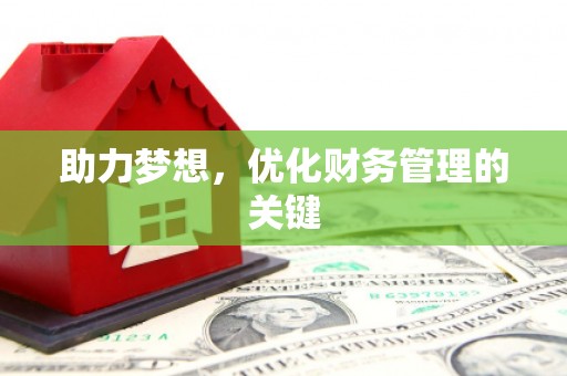 宁夏助力梦想,优化财务管理的关键 宁夏助力梦想,优化财务管理的关键