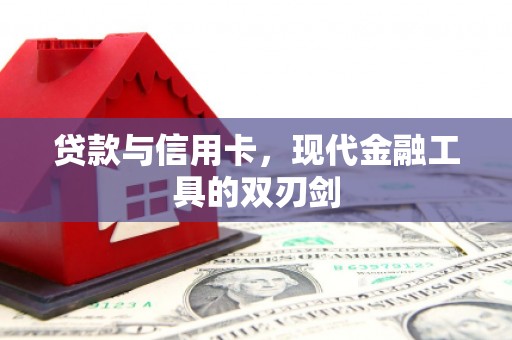 宁夏贷款与信用卡，现代金融工具的双刃剑
