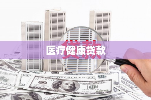 宁夏医疗健康贷款