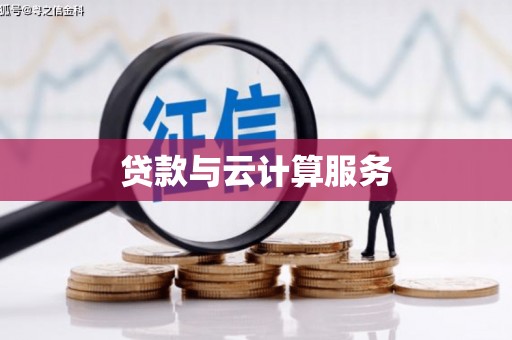 宁夏贷款与云计算服务
