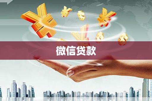 宁夏微信贷款