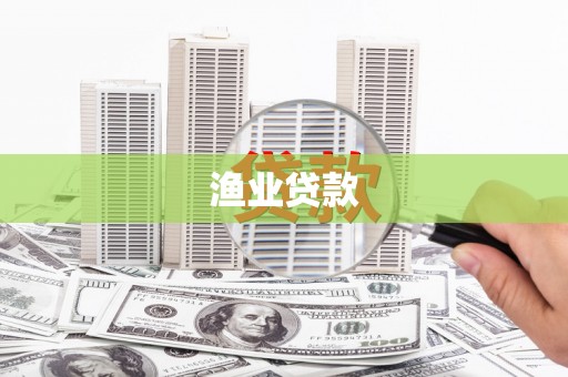 宁夏渔业贷款