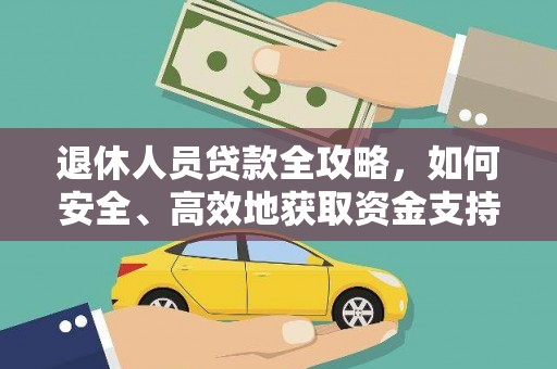 宁夏退休人员贷款全攻略，如何安全、高效地获取资金支持