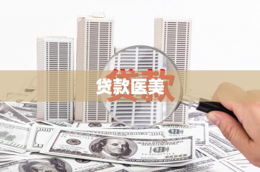 宁夏贷款医美