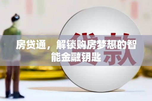 宁夏房贷通，解锁购房梦想的智能金融钥匙